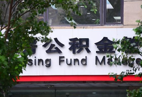 祁阳离职公积金（离职公积金怎么处理）