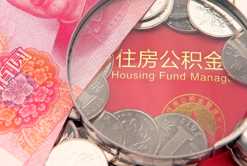 祁阳找人代取公积金8000可以取吗（代取公积金违法不）