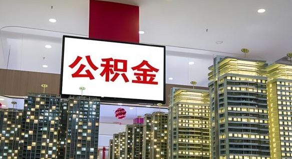 祁阳公积金封存提取（公积金封存提取条件）
